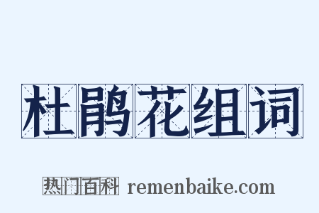 杜鹃花组词是什么意思的图片